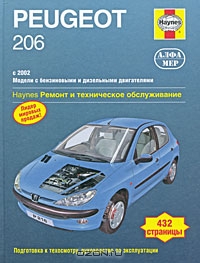 Peugeot 206 с 2002 г. Ремонт и техническое обслуживание