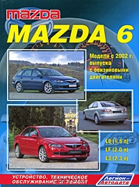 Mazda 6. Модели 2WD c 2002 г. выпуска с бензиновыми двигателями L8 (1,8 л), LF (2,0 л) и L3 (2,3 л). Устройство, техническое обслуживание и ремонт
