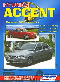 Hyundai Accent. Модели с 2000 г. выпуска. Устройство, техническое обслуживание, ремонт