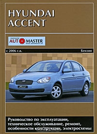 Hyundai Accent с 2006 г. выпуска. Руководство по эксплуатации, техническое обслуживание, ремонт, особенности конструкции, электросхемы