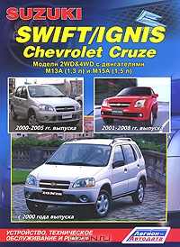 Suzuki Swift / Ignis, Chevrolet Cruze. Модели 2WD & 4WD. Устройство, техническое обслуживание и ремонт