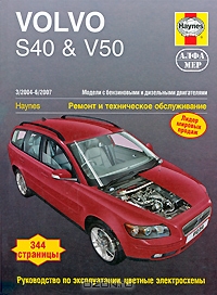 Volvo S40 & V50 2004-2007. Ремонт и техническое обслуживание