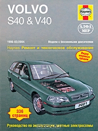 Volvo S40 & V40 1996-2004. Ремонт и техническое обслуживание