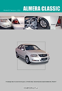 Nissan Almera Classic. Модели В10 выпуска с 2006 г. с бензиновым двигателем QG16DE. Устройство, техническое обслуживание, ремонт