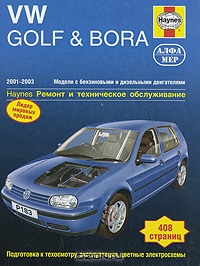 Volkswagen Golf & Bora 2001-2003. Ремонт и техническое обслуживание