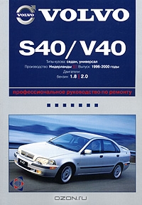 Volvo S40/V40. Профессиональное руководство по ремонту