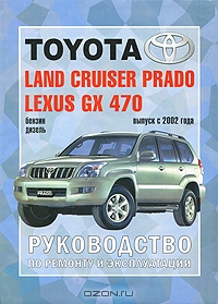 Toyota Land Cruiser Prado, Lexus GX 470. Руководство по эксплуатации, ремонту и техническому обслуживанию