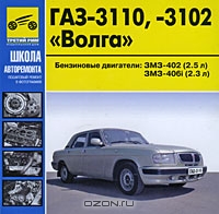 ГАЗ-3110, 3102 "Волга"