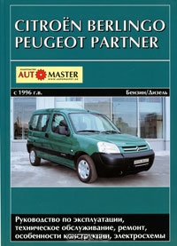 Citroen Berlingo, Peugeot Partner с 1996 г. выпуска. Руководство по эксплуатации, техническое обслуживание, ремонт, особенности конструкции, электросхемы