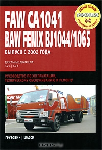 Faw CA1041 / Baw Fenix BJ1044/1065. Руководство по эксплуатации, техническому обслуживанию и ремонту