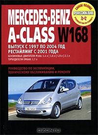 Mercedes-Benz A-Class W168. Руководство по эксплуатации, техническому обслуживанию и ремонту