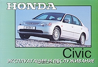 Honda Civic. Эксплуатация и обслуживание