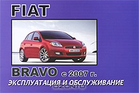 Fiat Bravo с 2007г. Эксплуатация и обслуживание