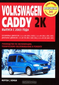 Volkswagen Caddy. Руководство по эксплуатации, техническому обслуживанию и ремонту