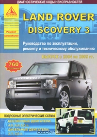 Автомобиль Land Rover Discovery 3 с 2004 по 2009 г. Руководство по эксплуатации, ремонту и техническому обслуживанию