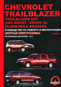 Chevrolet Trailblazer / Trailblazer EXT / GMC Envoy / Envoy XL / Oldsmobile Bravada с 2002 г. Бензиновые двигатели 4,2 л. Руководство по ремонту и эксплуатации. Цветные электросхемы