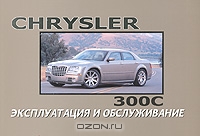 Chrysler 300C. Эксплуатация и обслуживание