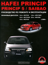 Hafei Princip / Princip 5 / Saibao выпуска c 2006 года. Руководство по ремонту и эксплуатации