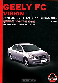 Geely FC / Vision. Руководство по ремонту и эксплуатации. Цветные электросхемы