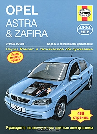 Opel Astra & Zafira. Ремонт и техническое обслуживание