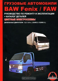 Грузовые автомобили BAW Fenix / FAW. Руководство по ремонту и эксплуатации, каталог деталей, цветные электросхемы