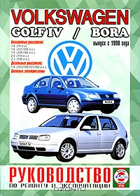 Volkswagen Golf IV, Bora с 1998 года выпуска. Руководство по ремонту и эксплуатации