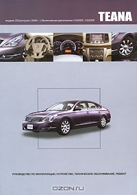 Nissan Teana. Модели J32 выпуска с 2008 г. с бензиновыми двигателями VQ25DE, VQ35DE. Руководство по эксплуатации, устройство, техническое обслуживание, ремонт