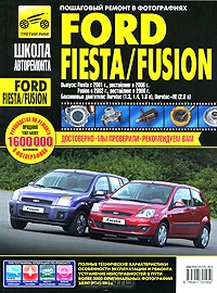 Ford Fiesta / Fusion. Руководство по эксплуатации, техническому обслуживанию и ремонту