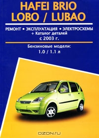 Hafei Brio Lobo / Lubao с 2003 года выпуска. Ремонт. Эксплуатация. Электросхемы. Каталог деталей