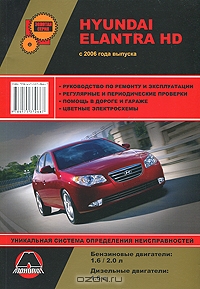 Hyundai Elantra HD с 2006 г. Руководство по ремонту и эксплуатации