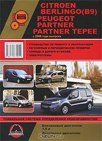 Citroen Berlingo (В9), Peugeot Partner, Partner Tepee с 2008 года выпуска. Руководство по ремонту и эксплуатации