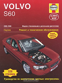 Volvo S60. 2000-2008. Ремонт и техническое обслуживание
