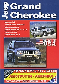 Jeep Grand Cherokee. Модели WJ 1999-2004 гг. выпуска с бензиновыми двигателями 4,0 л и 4,7 л и дизельным двигателем 2,7л. Руководство по эксплуатации, устройство, техническое обслуживание, ремонт
