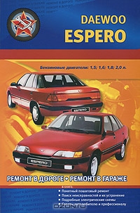 Автомобили Daewoo Espero. Бензиновые двигатели: 1,5; 1,6; 1,8; 2,0 л. Практическое руководство