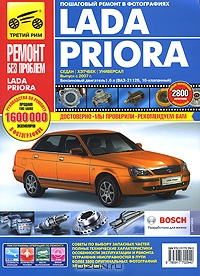 Lada Priora. Руководство по эксплуатации, техническому обслуживанию и ремонту