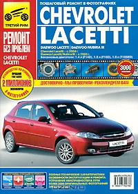 Chevrolet Lacetti, Daewoo Lacetti/Nubira III. Руководство по эксплуатации, техническому обслуживанию