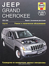 Jeep Grand Cherokee 2005-2009. Ремонт и техническое обслуживание