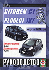 Citroen C1 / Peugeot 107. Руководство по ремонту и эксплуатации