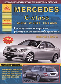 Mercedes C-class с 2007 г. Руководство по эксплуатации, ремонту и техническому обслуживанию