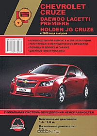 Chevrolet Cruze / Daewoo Lacetti Premiere / Holden JG Cruze с 2009 года. Руководство по ремонту и эксплуатации