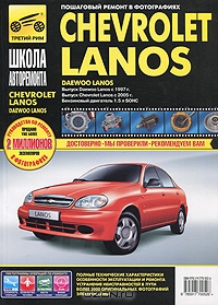 Chevrolet Lanos, Daewoo Lanos. Руководство по эксплуатации, техническому обслуживанию и ремонту