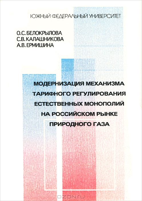 Модернизация механизма тарифного регулирования естественных монополий на российском рынке природного газа