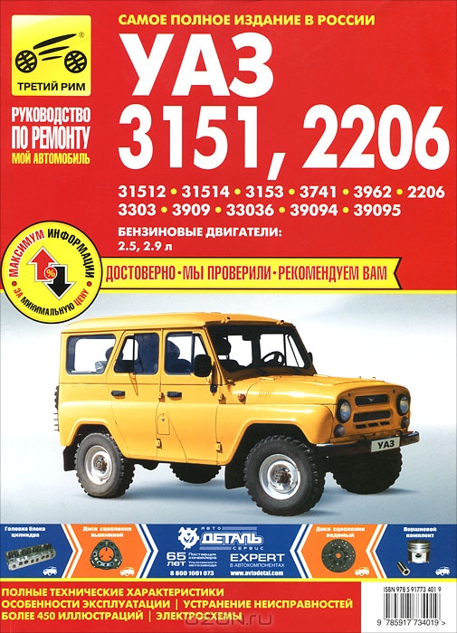 УАЗ -31512, -31514, -3153, -3741, -3962, -2206, -3303, -33036, -3909, -33036, -39094, -39095. Руководство по эксплуатации, техническому обслуживанию и ремонту
