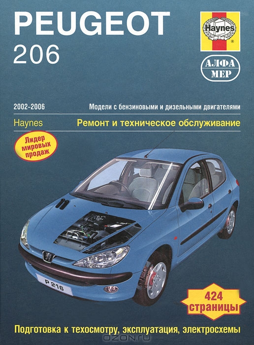 Peugeot 206. 2002-2006 гг. Ремонт и техническое обслуживание