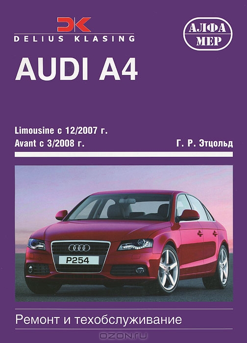 Audi A4 с 2007. Ремонт и техобслуживание