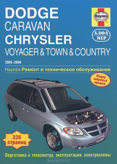 Dodge Caravan Chrysler Voyager & Town & Country 2003-2006. Ремонт и техническое обслуживание