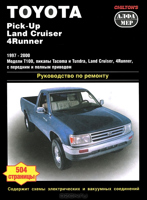 Toyota Pick-up. Land Cruiser. 4Runner. 1997-2000. Руководство по ремонту