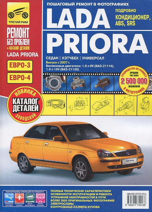 Lada Priora. Руководство по эксплуатации, техническому обслуживанию и ремонту