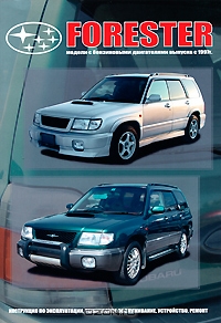 Subaru Forester. Модели выпуска с 1997 г. с бензиновыми двигателями. Инструкция по эксплуатации, устройство, техническое обслуживание, ремонт