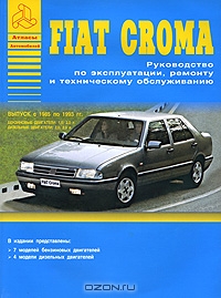 Fiat Croma. Руководство по эксплуатации, ремонту и техническому обслуживанию